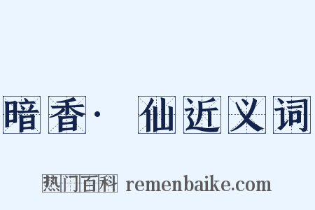 暗香·仙近义词是什么意思的图片